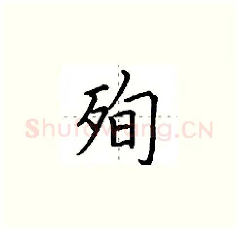 殉硬笔楷书写法,摘自田英章硬笔书法字帖