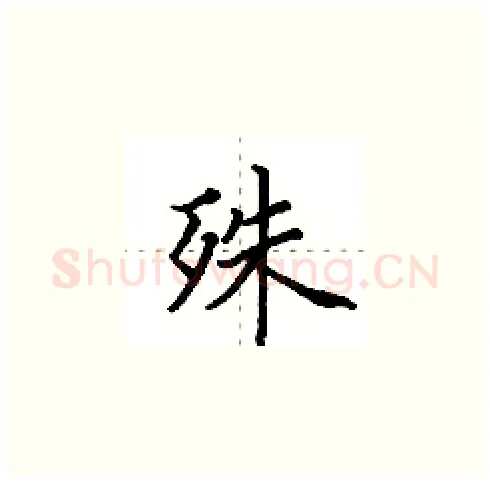 殊硬笔楷书写法,摘自田英章硬笔书法字帖
