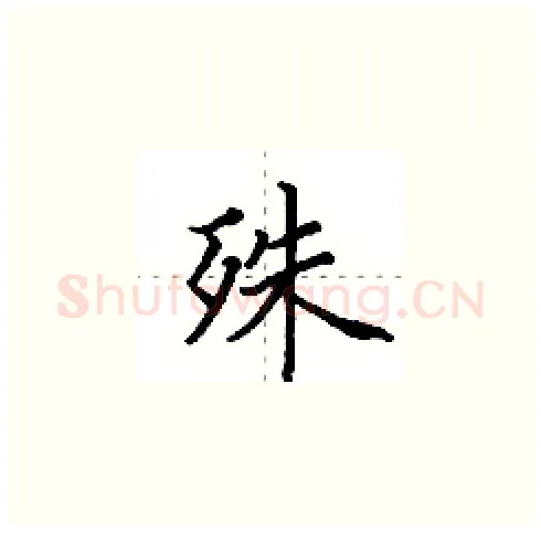 殊硬笔楷书写法,摘自田英章硬笔书法字帖