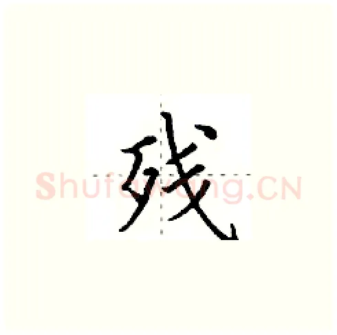 残硬笔楷书写法,摘自田英章硬笔书法字帖
