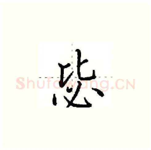 毖硬笔楷书写法,摘自田英章硬笔书法字帖