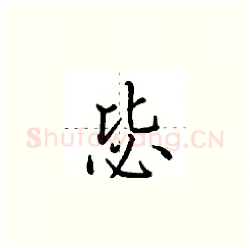 毖硬笔楷书写法,摘自田英章硬笔书法字帖