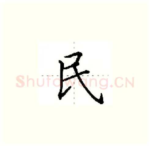 民硬笔楷书写法,摘自田英章硬笔书法字帖