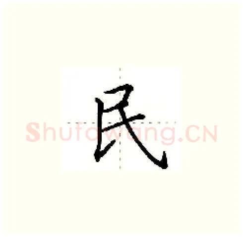 民硬笔楷书写法,摘自田英章硬笔书法字帖