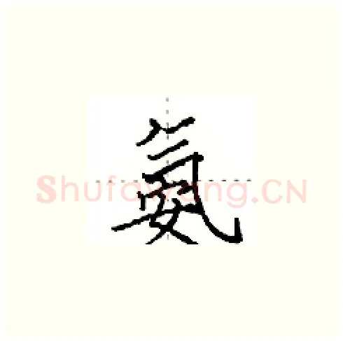 氨硬笔楷书写法,摘自田英章硬笔书法字帖