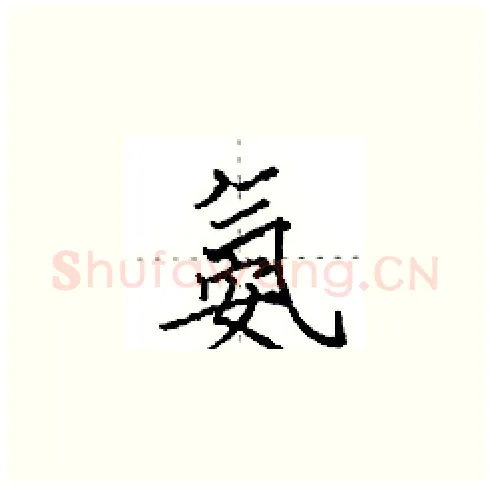 氨硬笔楷书写法,摘自田英章硬笔书法字帖