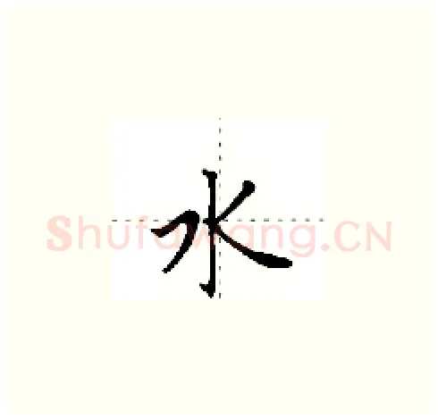 水硬笔楷书写法,摘自田英章硬笔书法字帖