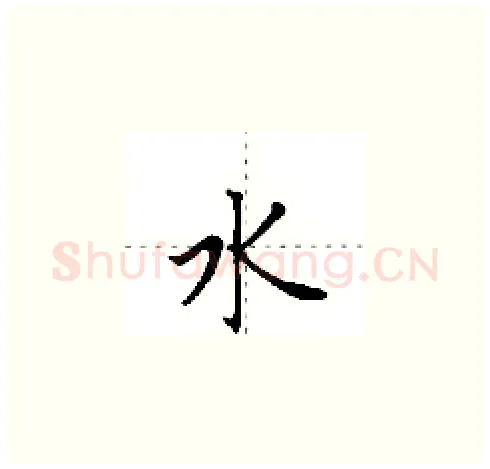 水硬笔楷书写法,摘自田英章硬笔书法字帖