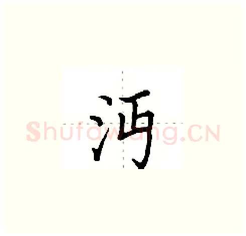 沔硬笔楷书写法,摘自田英章硬笔书法字帖