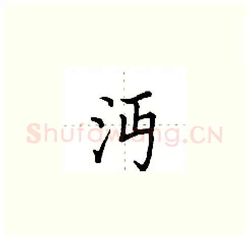 沔硬笔楷书写法,摘自田英章硬笔书法字帖