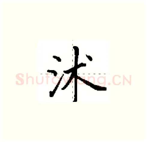沭硬笔楷书写法,摘自田英章硬笔书法字帖