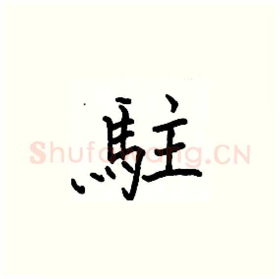 駐硬笔楷书写法,摘自骆恒光硬笔书法字帖