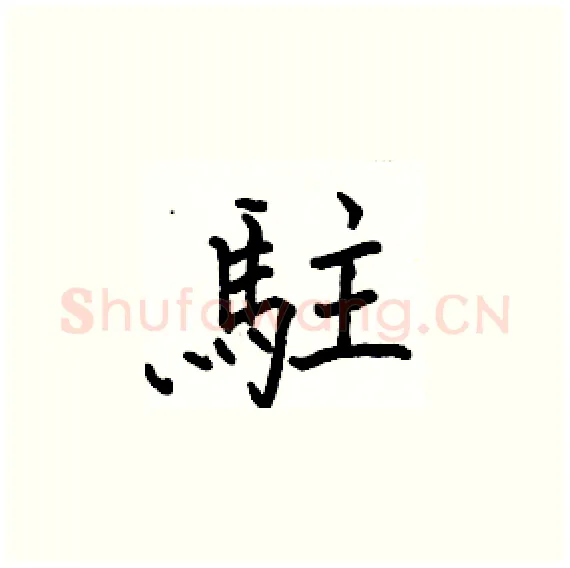 駐硬笔楷书写法,摘自骆恒光硬笔书法字帖