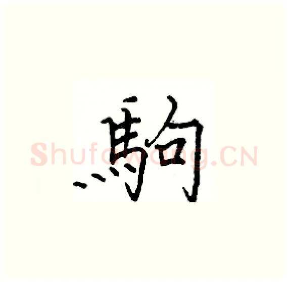 駒硬笔楷书写法,摘自骆恒光硬笔书法字帖