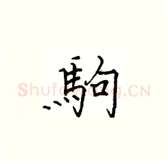 駒硬笔楷书写法,摘自骆恒光硬笔书法字帖