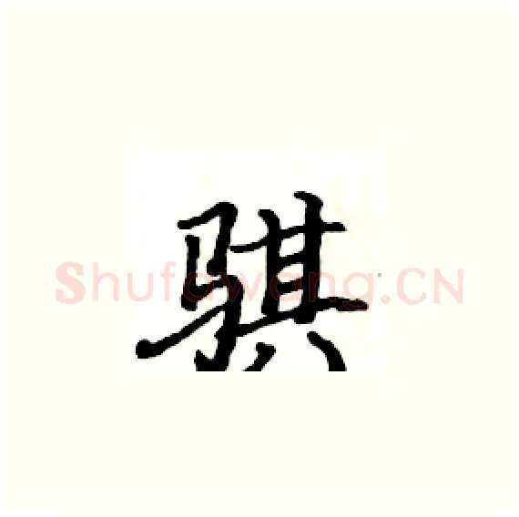 骐硬笔楷书写法,摘自骆恒光硬笔书法字帖