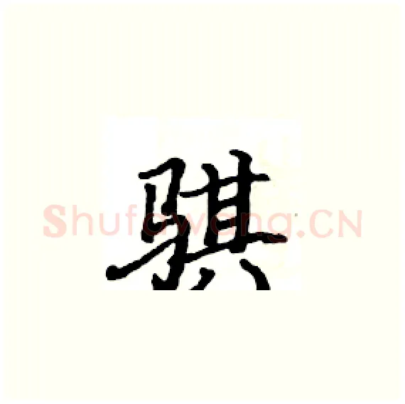 骐硬笔楷书写法,摘自骆恒光硬笔书法字帖