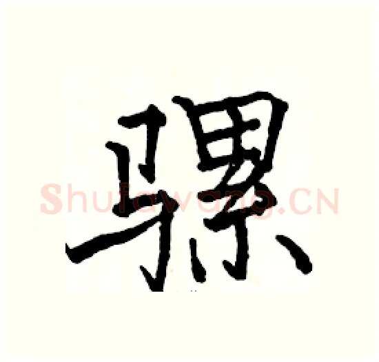 骡硬笔楷书写法,摘自骆恒光硬笔书法字帖