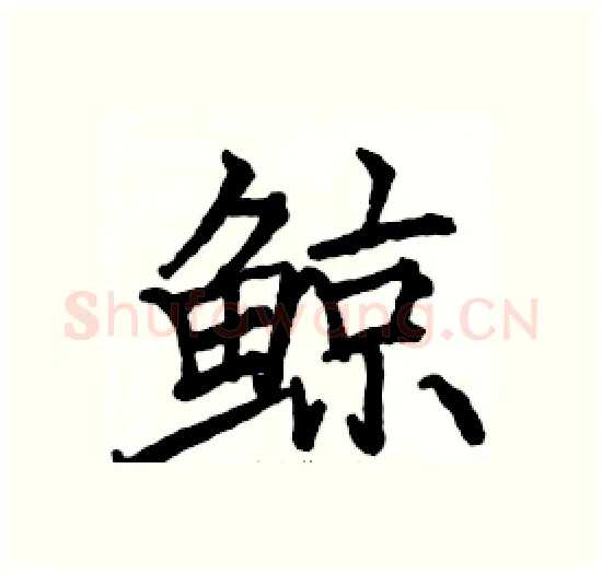 鲸硬笔楷书写法,摘自骆恒光硬笔书法字帖