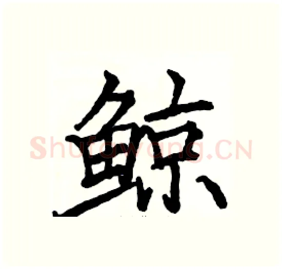 鲸硬笔楷书写法,摘自骆恒光硬笔书法字帖