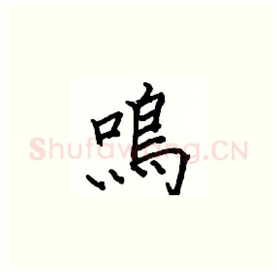 鳴硬笔楷书写法,摘自骆恒光硬笔书法字帖