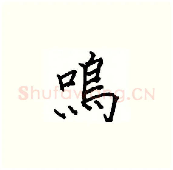 鳴硬笔楷书写法,摘自骆恒光硬笔书法字帖