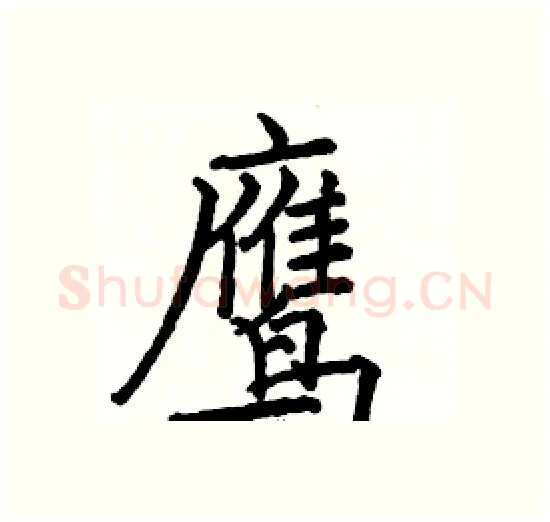 鹰硬笔楷书写法,摘自骆恒光硬笔书法字帖