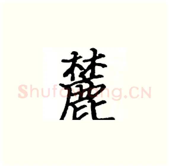 麓硬笔楷书写法,摘自骆恒光硬笔书法字帖