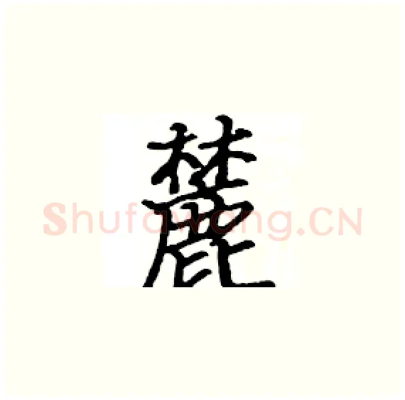 麓硬笔楷书写法,摘自骆恒光硬笔书法字帖