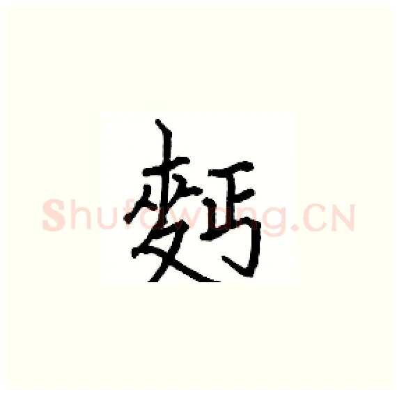麪硬笔楷书写法,摘自骆恒光硬笔书法字帖