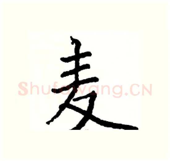 麦硬笔楷书写法,摘自骆恒光硬笔书法字帖