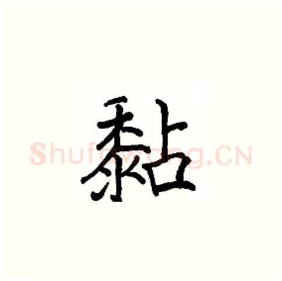 黏硬笔楷书写法,摘自骆恒光硬笔书法字帖