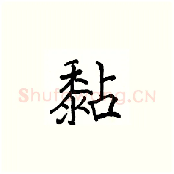 黏硬笔楷书写法,摘自骆恒光硬笔书法字帖