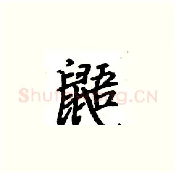 鼯硬笔楷书写法,摘自骆恒光硬笔书法字帖