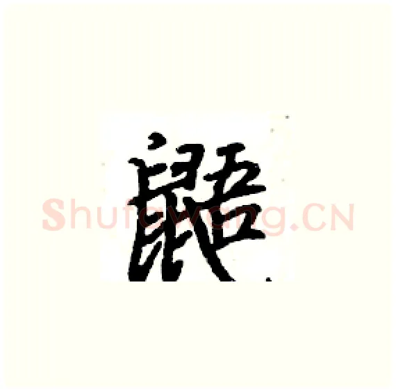 鼯硬笔楷书写法,摘自骆恒光硬笔书法字帖