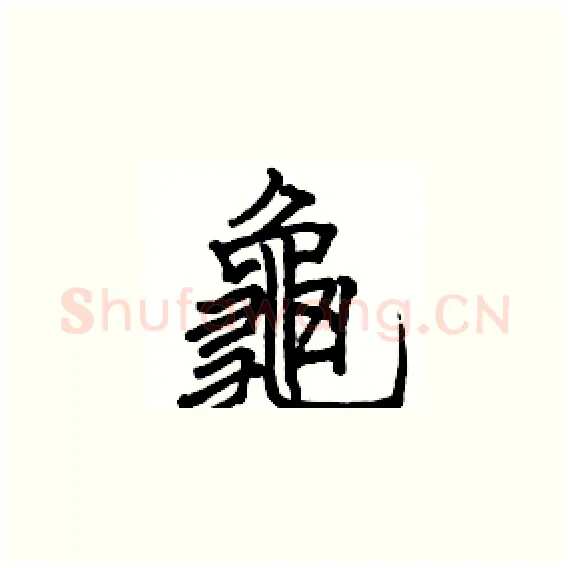 龜硬笔楷书写法,摘自骆恒光硬笔书法字帖