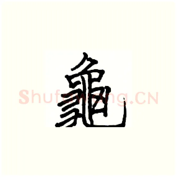 龜硬笔楷书写法,摘自骆恒光硬笔书法字帖