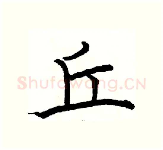 丘硬笔楷书写法,摘自骆恒光硬笔书法字帖