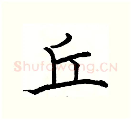 丘硬笔楷书写法,摘自骆恒光硬笔书法字帖