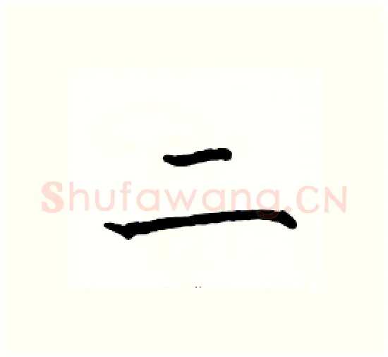 二硬笔楷书写法,摘自骆恒光硬笔书法字帖
