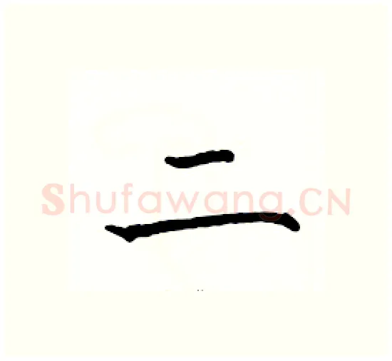 二硬笔楷书写法,摘自骆恒光硬笔书法字帖