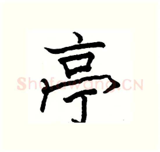 亭硬笔楷书写法,摘自骆恒光硬笔书法字帖