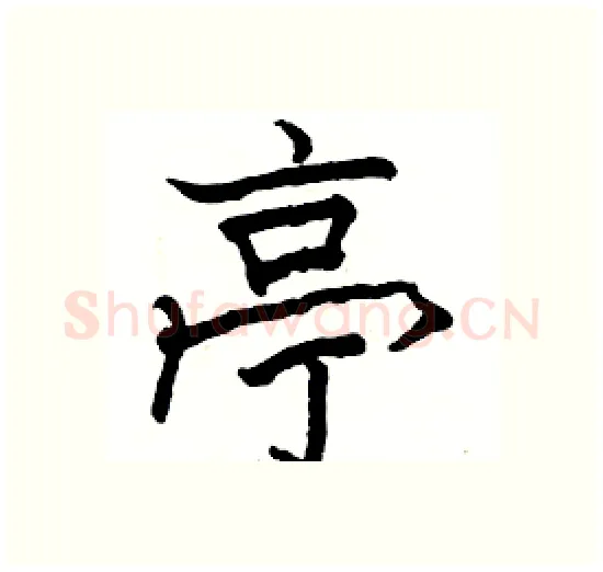 亭硬笔楷书写法,摘自骆恒光硬笔书法字帖
