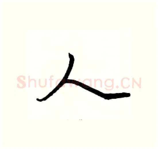 人硬笔楷书写法,摘自骆恒光硬笔书法字帖