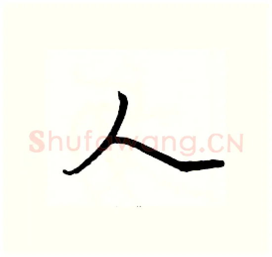 人硬笔楷书写法,摘自骆恒光硬笔书法字帖