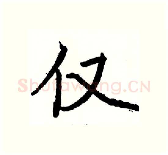仅硬笔楷书写法,摘自骆恒光硬笔书法字帖