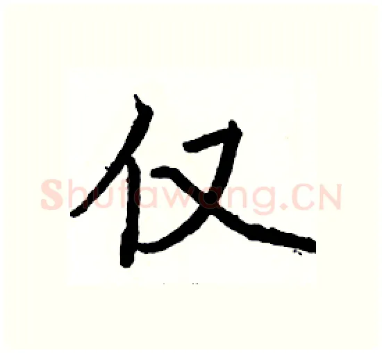 仅硬笔楷书写法,摘自骆恒光硬笔书法字帖