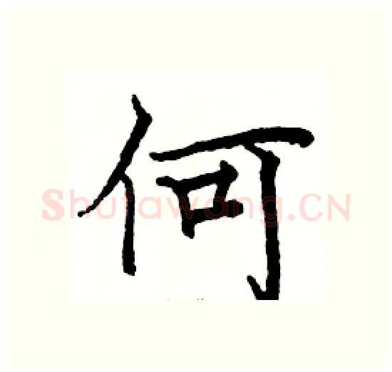 何硬笔楷书写法,摘自骆恒光硬笔书法字帖