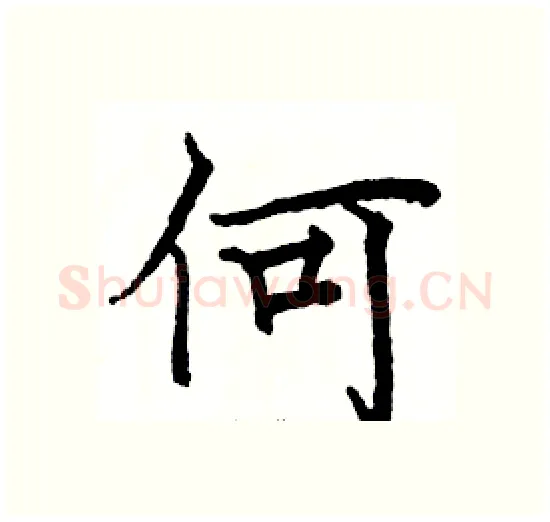 何硬笔楷书写法,摘自骆恒光硬笔书法字帖