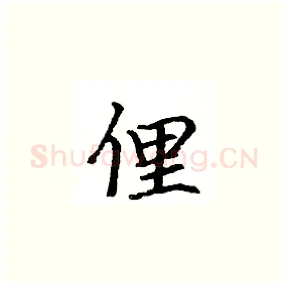 俚硬笔楷书写法,摘自骆恒光硬笔书法字帖
